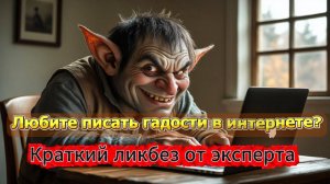 ЛЮБИТЕ ПИСАТЬ ГАДОСТИ В ИНТЕРНЕТЕ?!