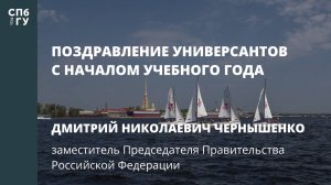 Поздравление Дмитрия Николаевича Чернышенко, заместителя председателя Правительства РФ