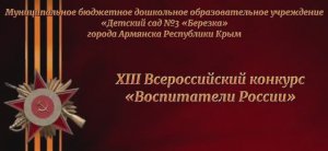 XIII Всероссийский конкурс "Воспитатели россии" , МБДОУ №3 "Берёзка" г.Армянск