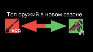 Топ оружий в новом сезоне!