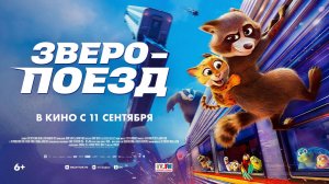 Зверопоезд 6+
