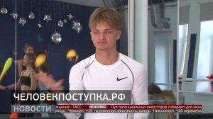 Человек поступка. Новости. 04/09/2025. GuberniaTV