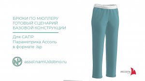 Базовая конструкция брюк, адаптация методики Мюллер и сын для Параметрики САПР Ассоль в формате lsp