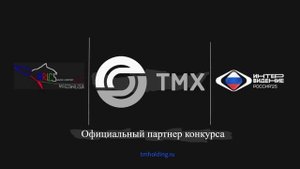 ТМХ - Официальный партнер музыкального конкурса Интервидение-25 (БРИКС-25)