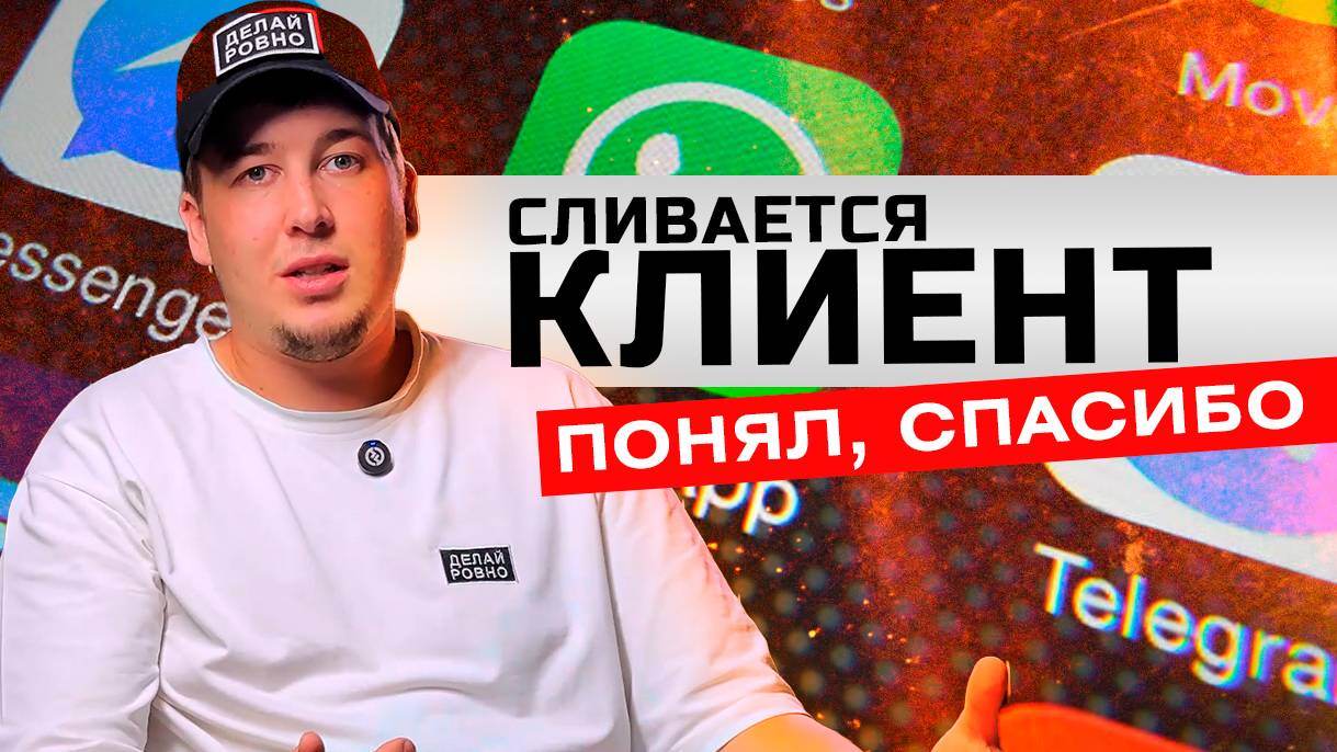 Что означает: Понял, спасибо!? Как расположить к себе клиента, который не решается на услугу #PDR