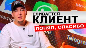 Что означает: Понял, спасибо!? Как расположить к себе клиента, который не решается на услугу #PDR