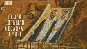 Как мы сделали самую большую мозаику в мире в ОАЭ? - Сергей Колбасов. Круглый стол Мастера мозаики