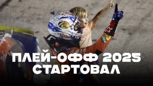 Плей-офф 2025 стартовал | Блог Владимира Башмакова №288