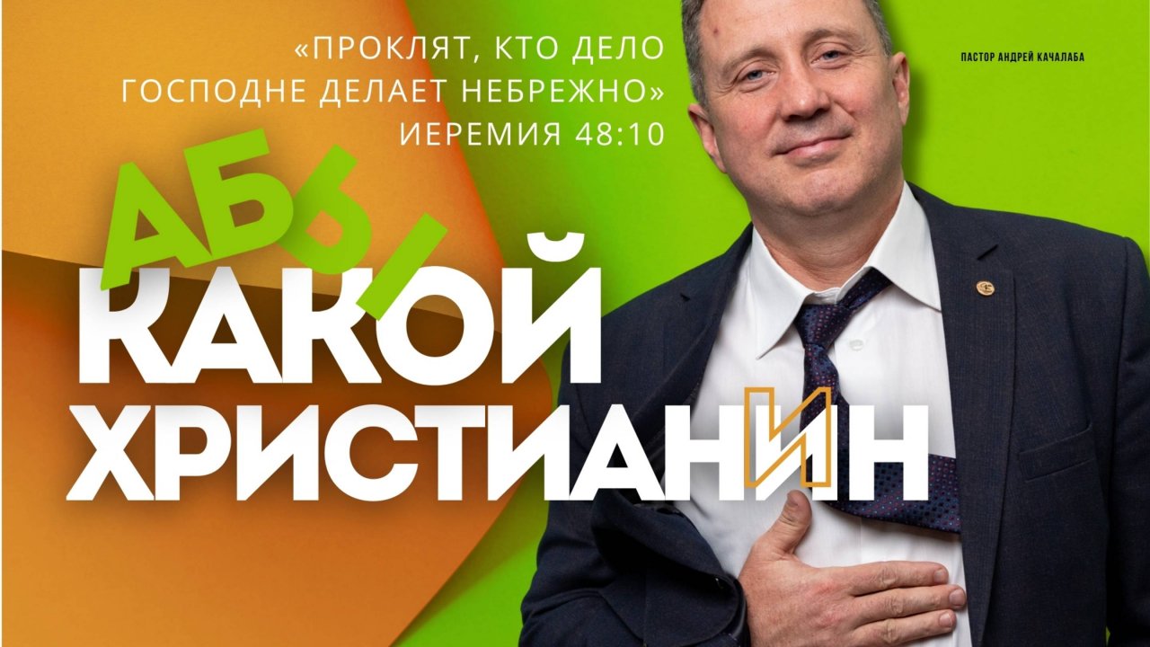 АБЫ КАКОЙ ХРИСТИАНИН