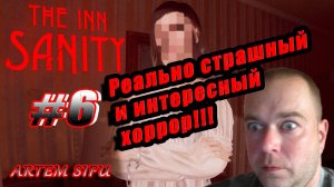 The Inn-Sanity. Прохождение №6