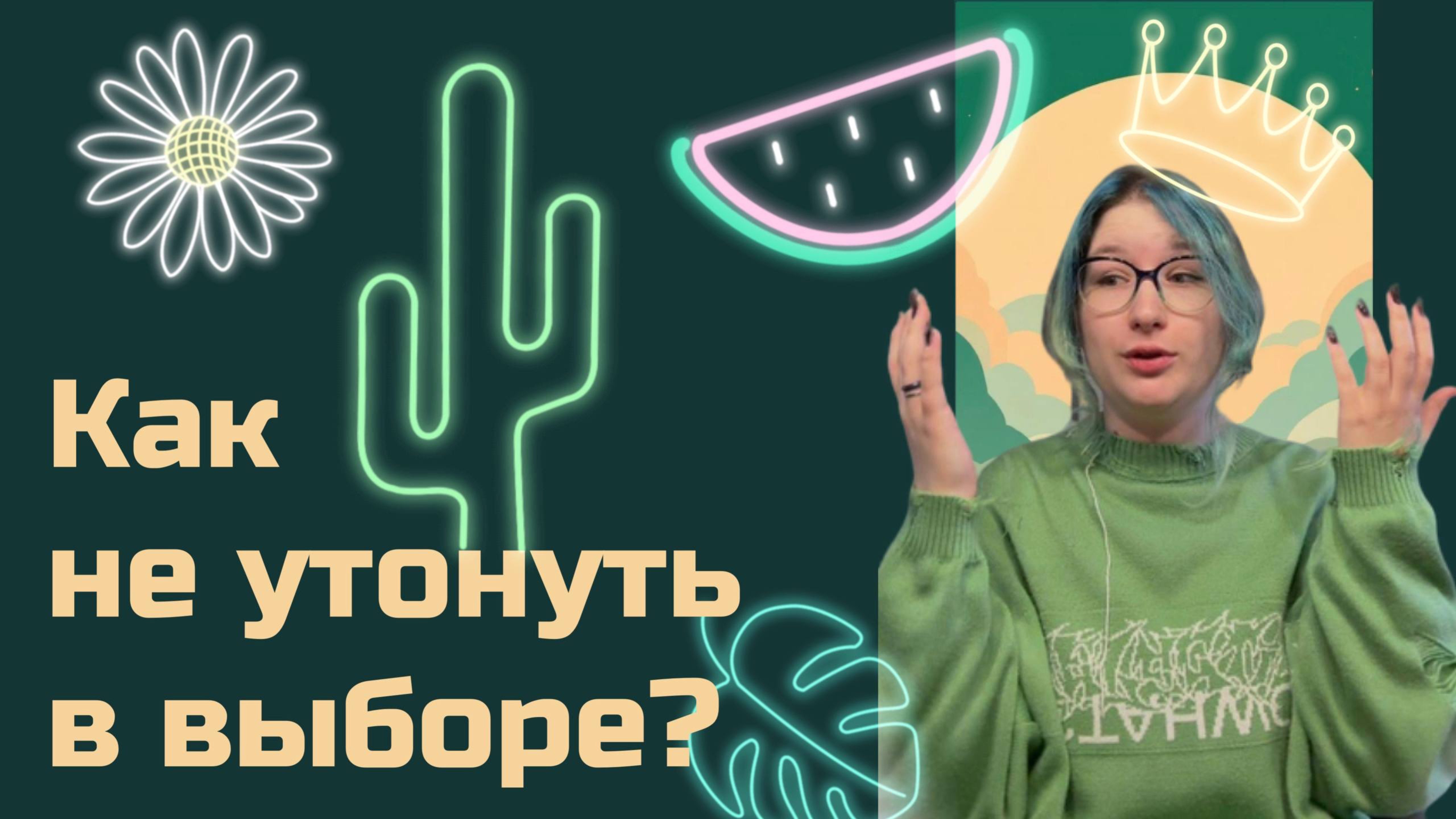 КАК ПЕРЕСТАТЬ МУЧАТЬСЯ ОТ МНОЖЕСТВА ВАРИАНТОВ  | Не могу выбрать и постоянно сомневаюсь I Психолог
