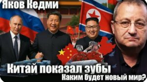 Китай показал зубы. Каким будет новый мир? Яков Кедми