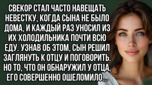 Свекор стал часто навещать невестку, когда сына не было дома. Жизненный рассказ