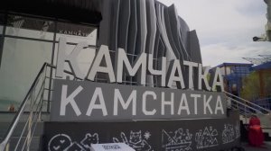 ВЭФ-2025.Камчатка расскажет о взаимодействии человека и природы на выставке «Улица Дальнего Востока