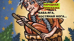 Народная присказка. БАБА-ЯГА, КОСТЯНАЯ НОГА...