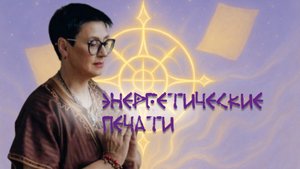 Энергетические печати