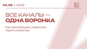 Летний марафон "Загород 2025" / Андрей Константинов: "Все каналы - ОДНА воронка"
