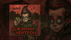 WhiteG - ДЖИММИ НЕЙТРОН (Официальная премьера трека)