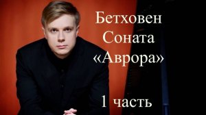 Даниил Васильев - Л. ван Бетховен Соната C-dur no.21 "Аврора",1часть