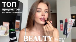 ТОП ПРОДУКТОВ ДЛЯ ТВОЕЙ КОСМЕТИЧКИ 💄
