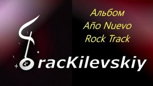 5 TracKilevskiy - Año Nuevo Rock Track