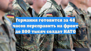 Германия готовится за 48 часов переправить на фронт до 800 тысяч солдат НАТО