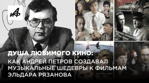 Душа любимого кино: как Андрей Петров создавал музыкальные шедевры к фильмам Эльдара Рязанова