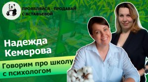 Запись эфира с Надеждой Кемеровой  -  семейным, детским, подростковым психологом-консультантом,