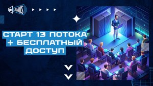 Обучение системному администрированию: старт 13 потока и бесплатный доступ