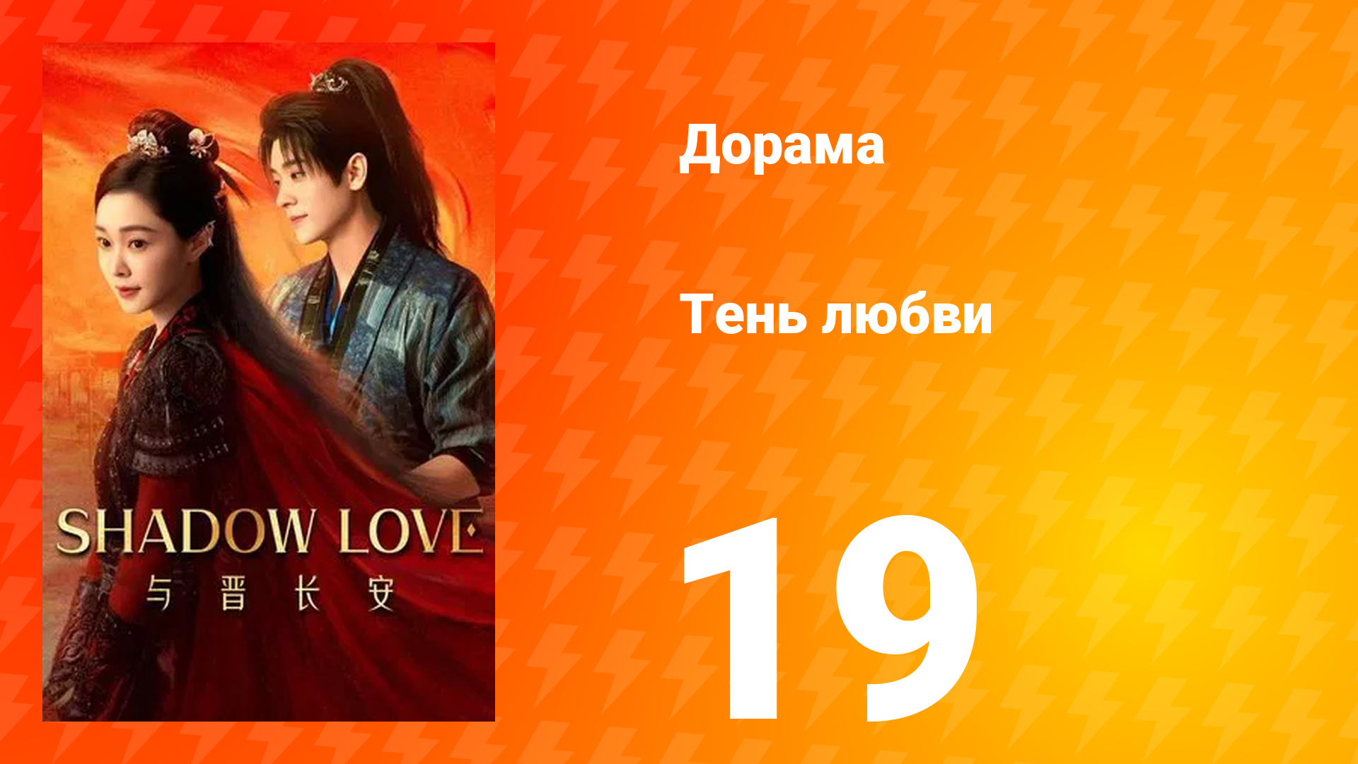 Тень любви 19 серия