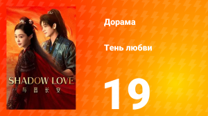 Тень любви 19 серия