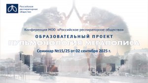 Семинар "Пульмонология мегаполиса" №15/25 от 2 сентября 2025 года