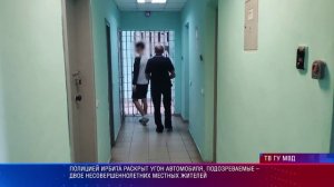 Полицией Ирбита раскрыт угон автомобиля, подозреваемые – двое несовершеннолетних местных жителей