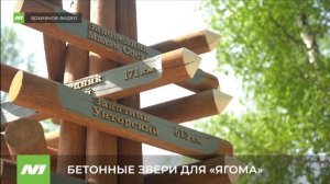 Новые скульптуры появятся в «Ягоме». Нижневартовск