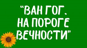 Фильм «Ван Гог. На пороге вечности» Джулиана Шнабеля.