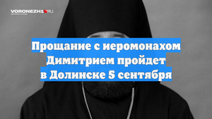 Прощание с иеромонахом Димитрием пройдет в Долинске 5 сентября