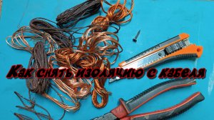 Как снять изоляцию с кабеля