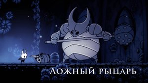 Hollow Knight  - Ложный рыцарь