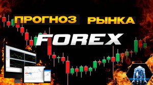 Аналитический прогноз рынка форекс 040925 Анализ валютных пар eurusd gbpusd #форекс #аналитикарынка