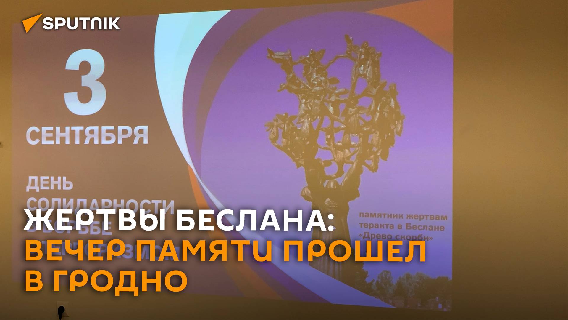 Жертвы Беслана и фильм Маргариты Симоньян: вечер памяти прошел в Гродно
