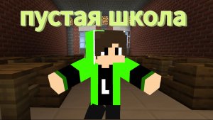 Я пришел в пустую школу
