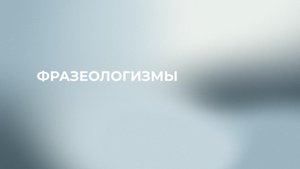 25 задание ЕГЭ. Фразеологизмы