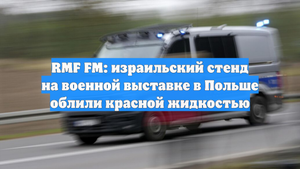 RMF FM: израильский стенд на военной выставке в Польше облили красной жидкостью