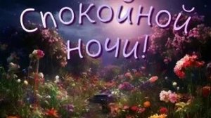 Сладких снов. Новые музыкальные открытки пожелания.
