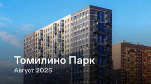 «Томилино Парк» /  август 2025
