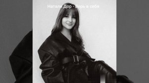 Натали Дор - Верь в себя.mp4