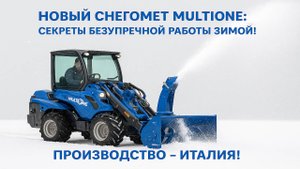 Новый снегомет MultiOne- Секреты безупречной работы зимой!