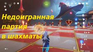 Недоигранная партия в шахматы. Скрытое достижение "Deep Blue".  Genshin Impact