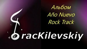 9 TracKilevskiy - Año Nuevo Rock Track