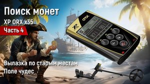 XP ORX x35 (ОРК) Вылазка по старым местам - Поле чудес